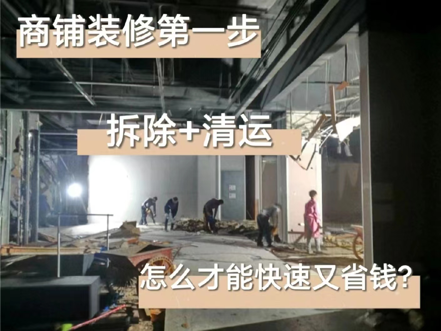 成都商場拆除|雙流區商鋪拆除-室內打拆還原清水|成都專業拆除公司